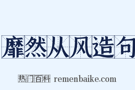 靡然从风造句是什么意思的图片